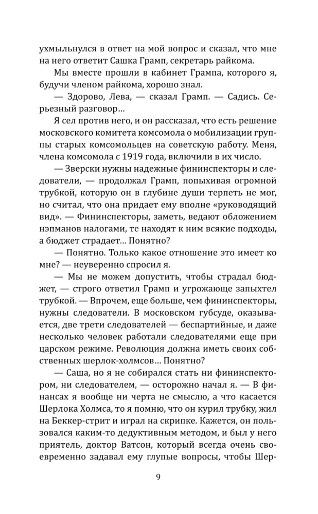 Суд идет! Записки московского следователя